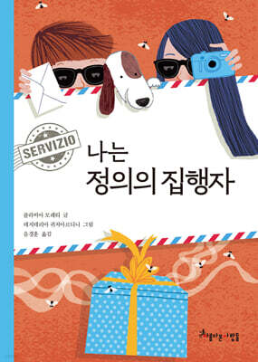 나는 정의의 집행자