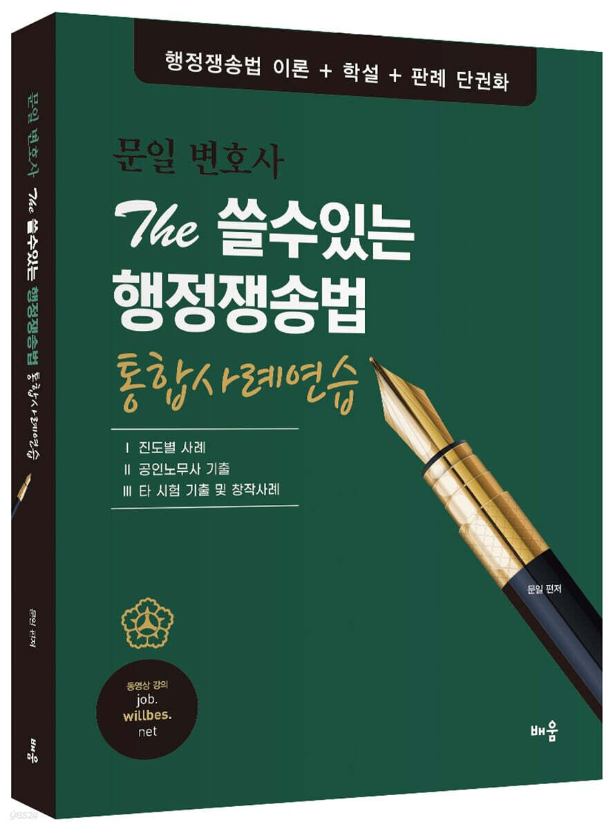문일 변호사 The 쓸수있는 행정쟁송법 통합사례연습