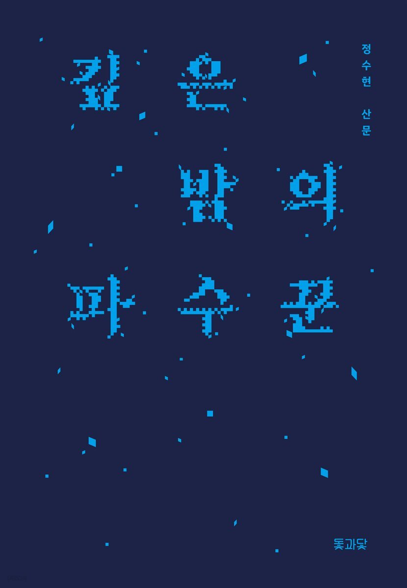 깊은 밤의 파수꾼