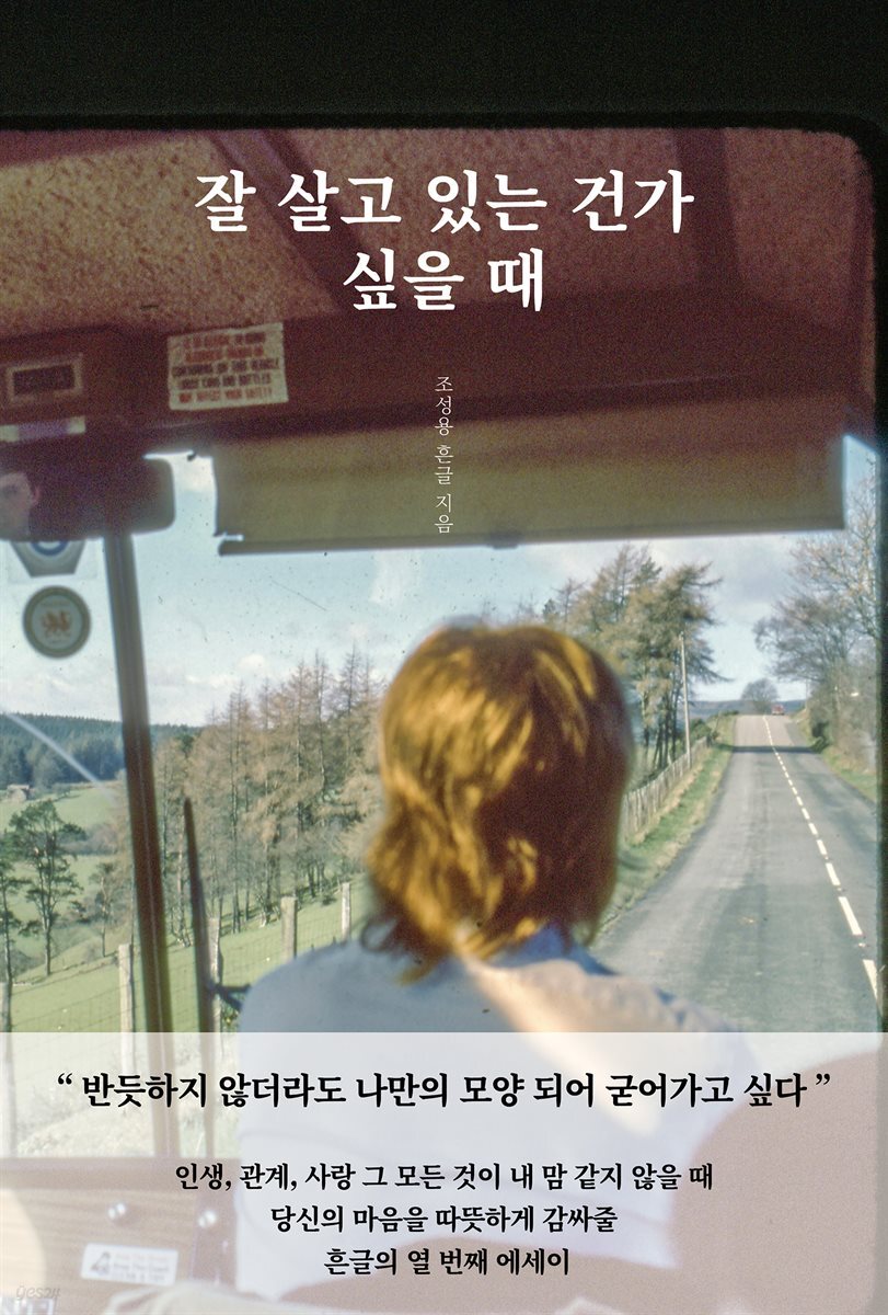 잘 살고 있는 건가 싶을 때