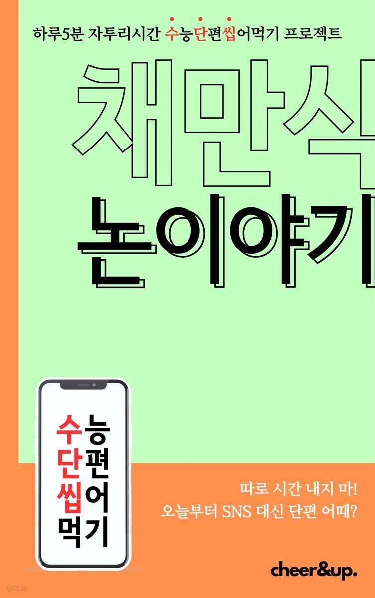 수단씹 수능 단편소설 채만식 논이야기