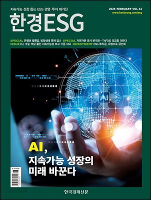 한경ESG 2025.2