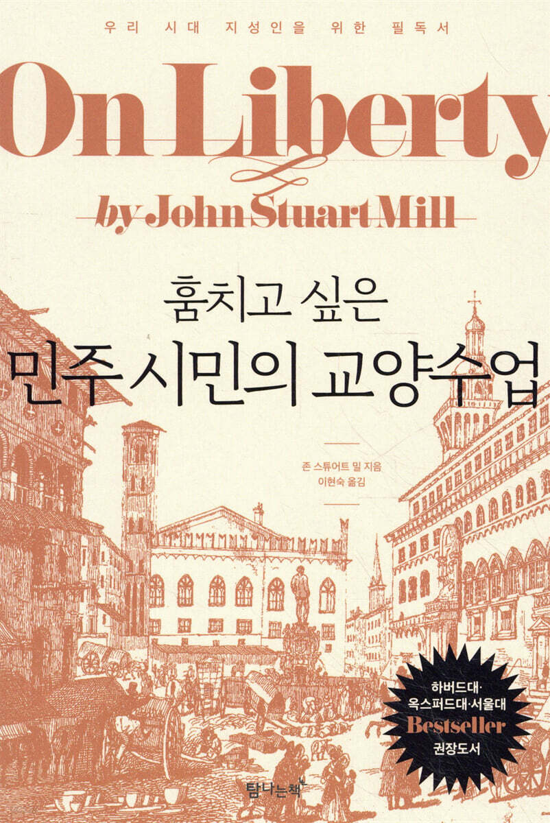 훔치고 싶은 민주 시민의 교양수업