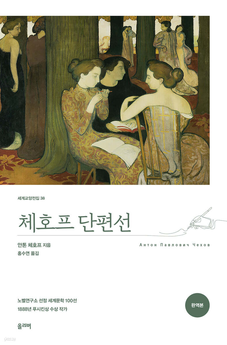 체호프 단편선 (완역본)