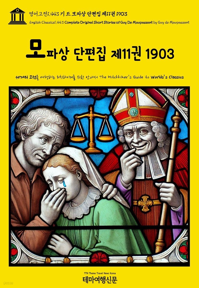 영어고전1,443 기 드 모파상 단편집 제11권 1903(English Classics1,443 Complete Original Short Stories of Guy De Maup