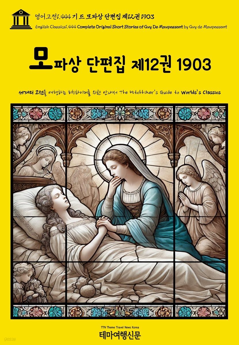 영어고전1,444 기 드 모파상 단편집 제12권 1903(English Classics1,444 Complete Original Short Stories of Guy De Maup