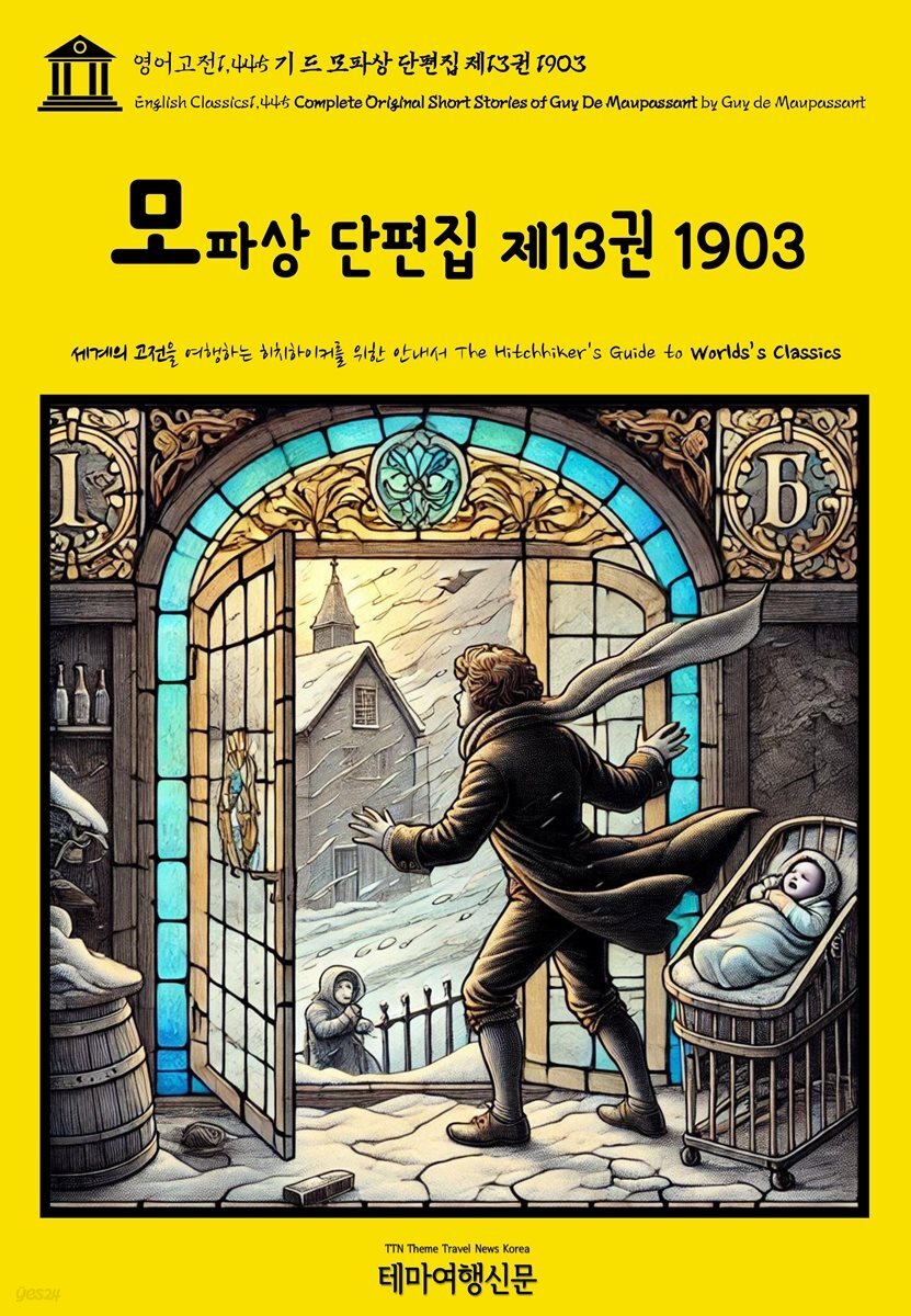 영어고전1,445 기 드 모파상 단편집 제13권 1903(English Classics1,445 Complete Original Short Stories of Guy De Maup