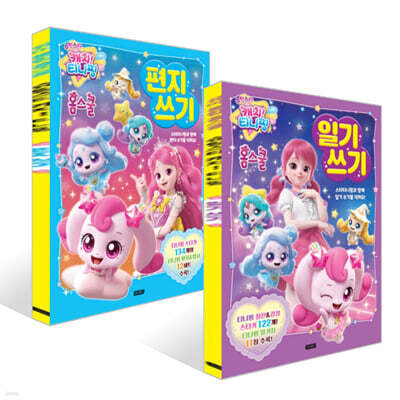 슈팅스타 캐치! 티니핑 홈스쿨 일기 쓰기 +  편지 쓰기 세트