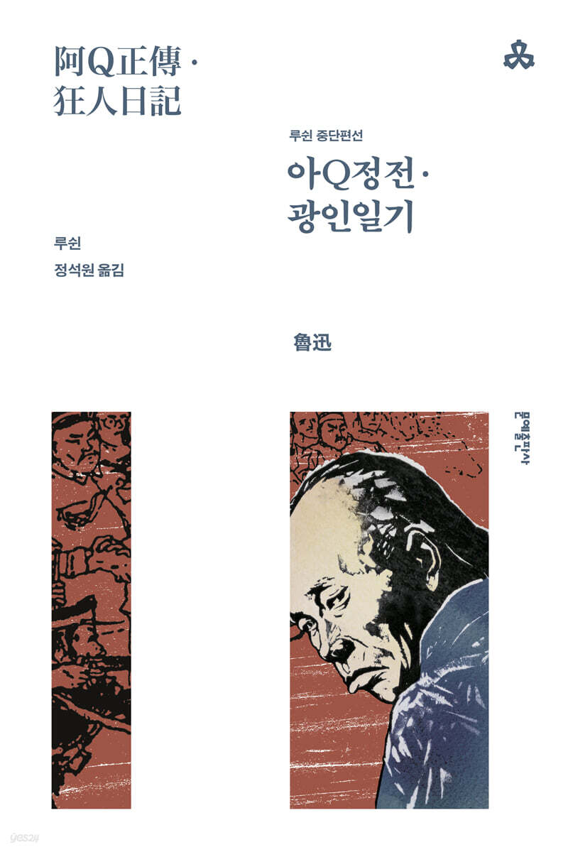 아Q정전·광인일기