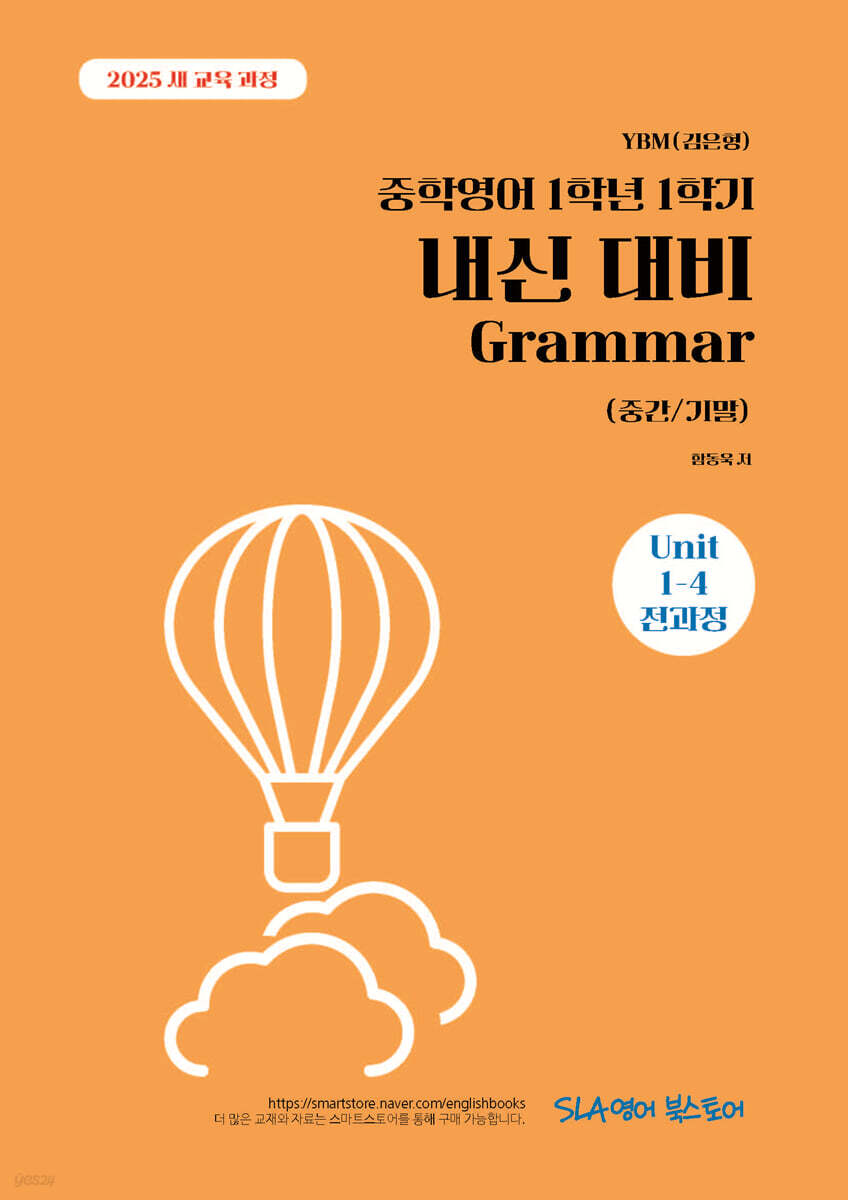 중학영어 1학년 1학기 내신 대비 Grammar (중간/기말) YBM(김은형)