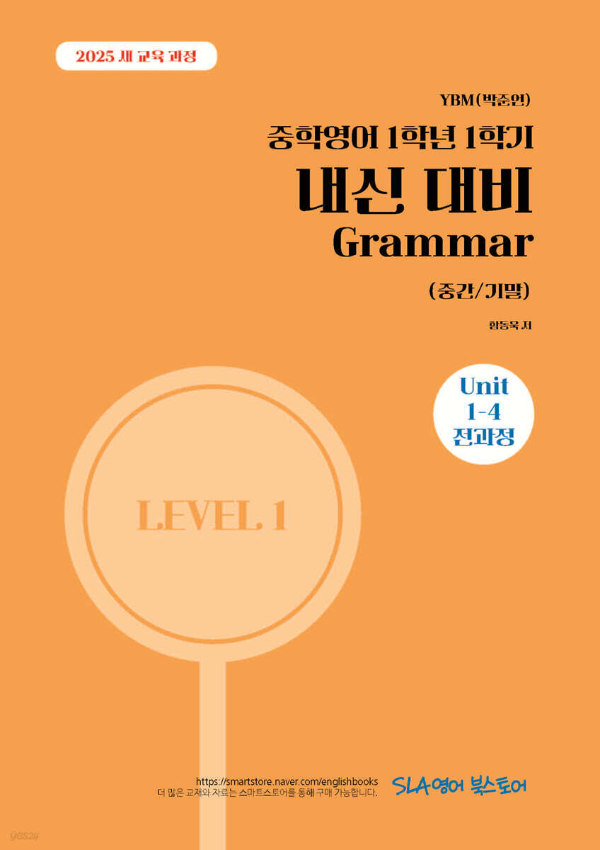 중학영어 1학년 1학기 내신 대비 Grammar (중간/기말) YBM(박준언)