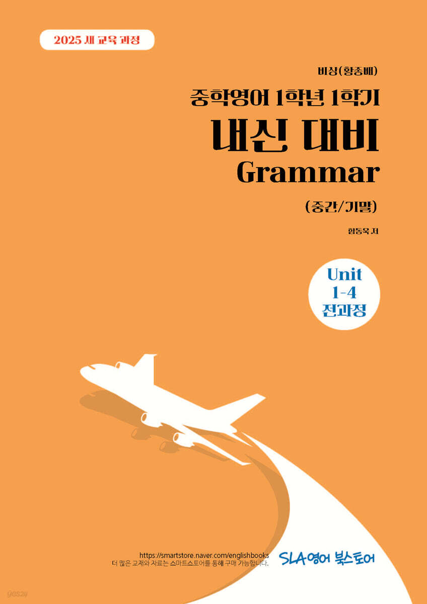 중학영어 1학년 1학기 내신 대비 Grammar (중간/기말) 비상(황종배)
