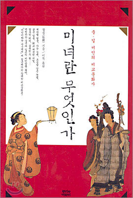 미녀란 무엇인가