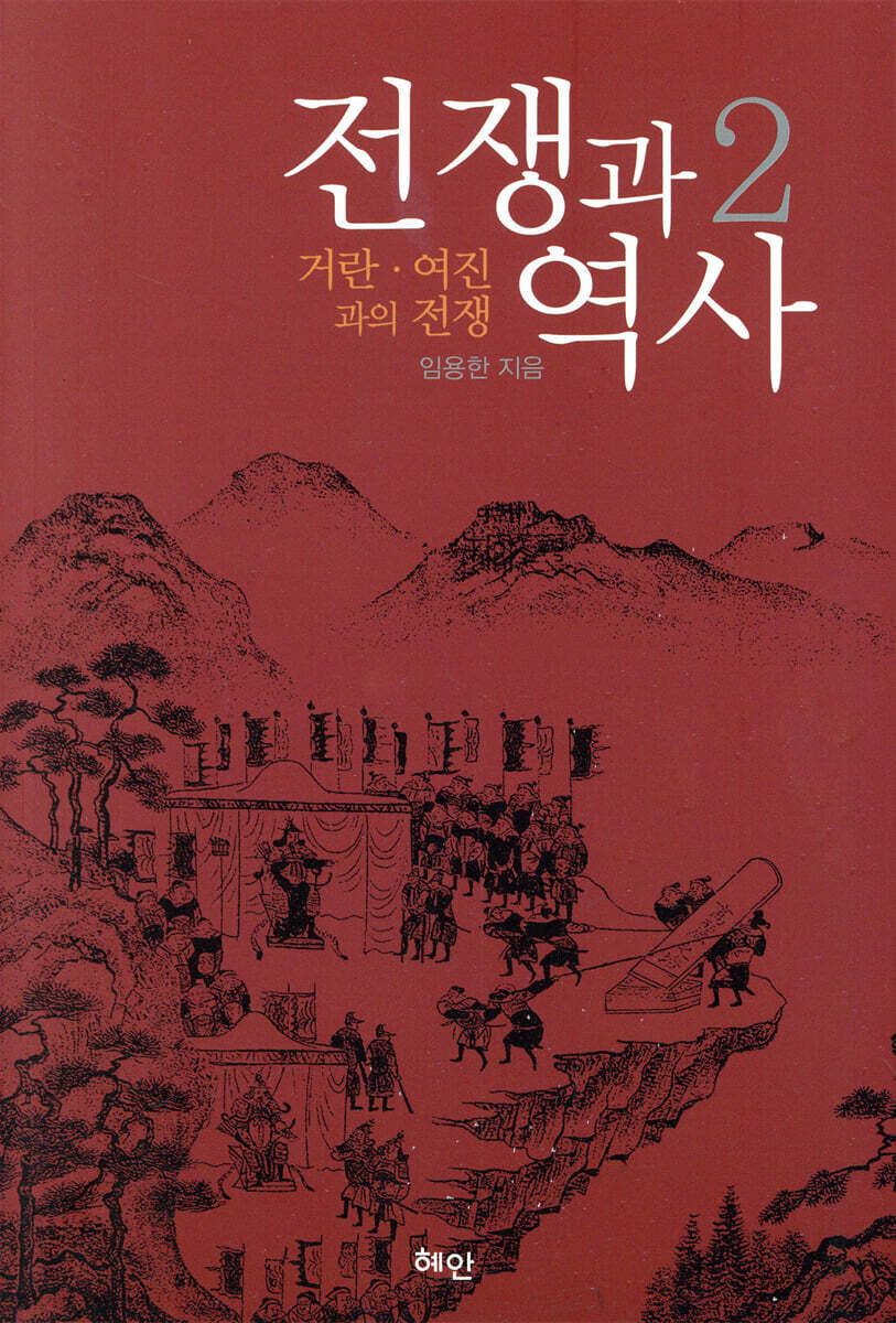 전쟁과 역사 2