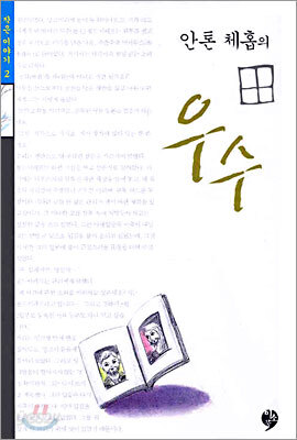 안톤 체홉의 우수