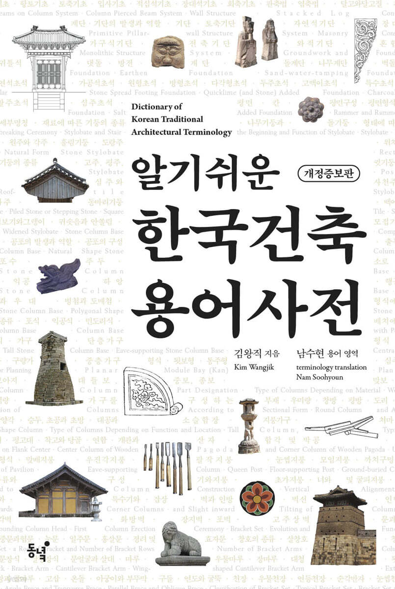 알기쉬운 한국건축 용어사전