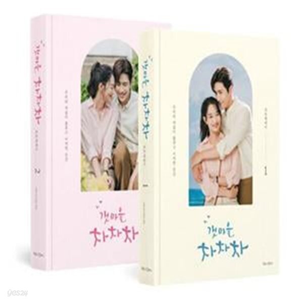 [중고샵] 갯마을 차차차 포토에세이 세트 - 전2권 - 예스24 [중고샵]갯마을 차차차 포토에세이 세트 - 전2권  - 예스24