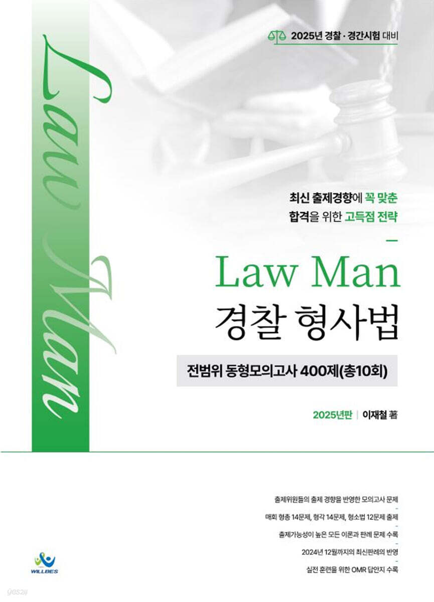2025 Law Man 경찰 형사법 전범위 동형모의고사 400제(총10회)