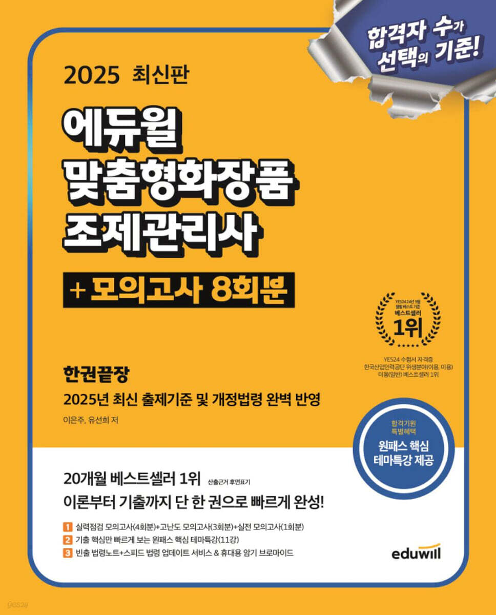 2025 에듀윌 맞춤형화장품 조제관리사 한권끝장+모의고사 8회분