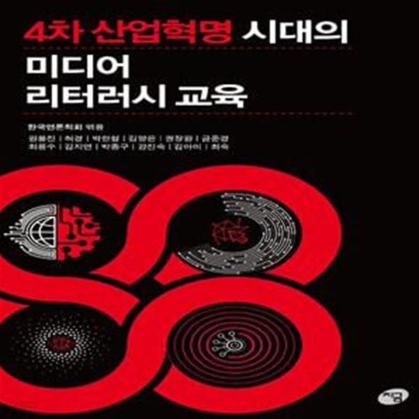 [중고샵] 4차 산업혁명 시대의 미디어 리터러시 교육 (2018... 시대의 미디어 리터러시 교육 (2018 한국언론학회 특별기획 학술서 선정 도서)... 