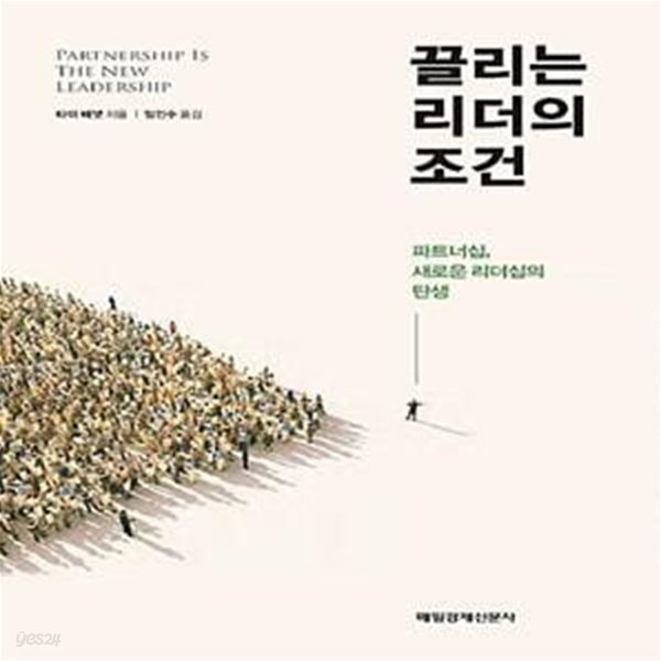 [중고샵] 끌리는 리더의 조건 (파트너십, 새로운 리더십의 탄생) - 예스24 [중고샵]끌리는 리더의 조건 (파트너십, 새로운 리더십의 탄생) - 예스24