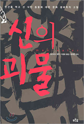 신의 괴물