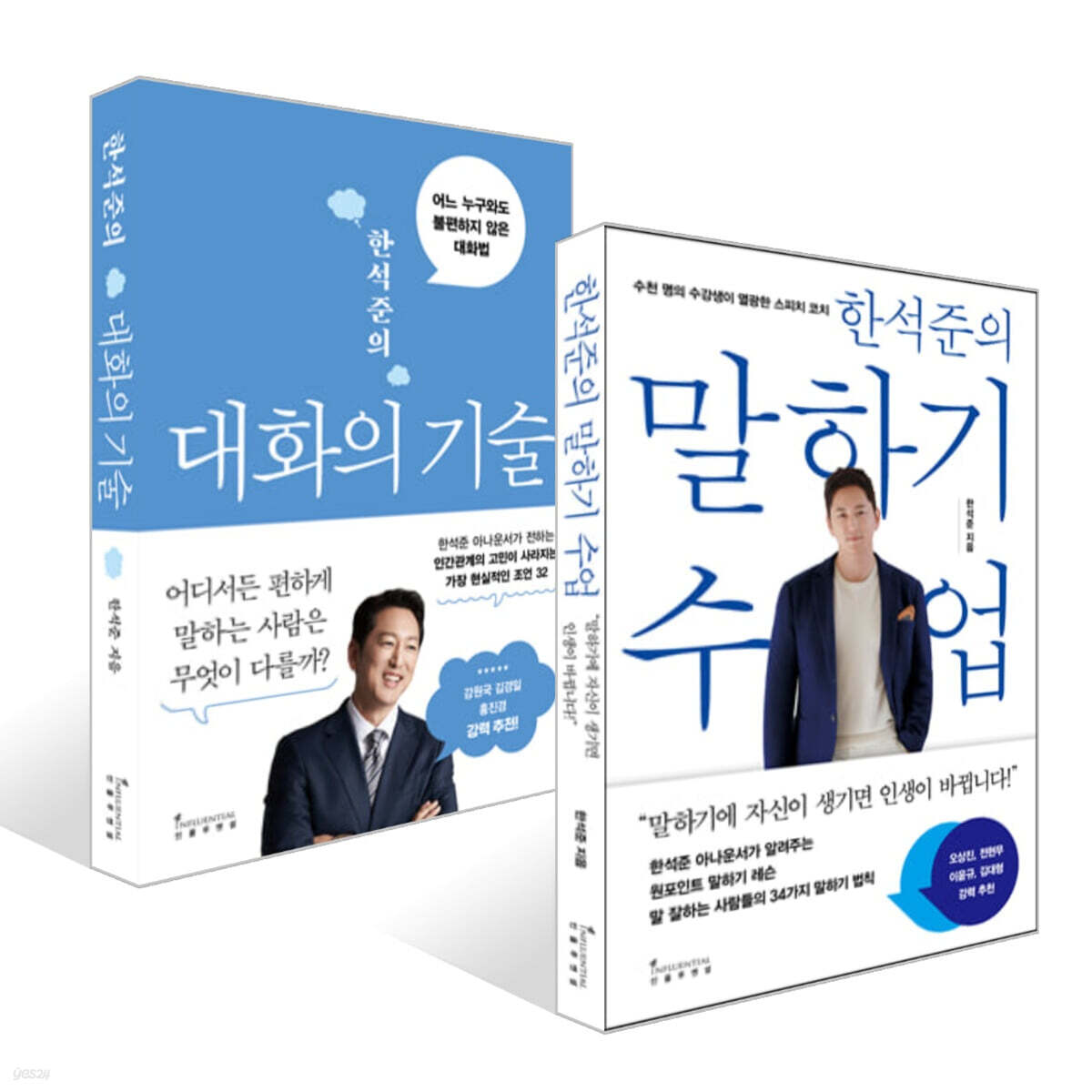 한석준의 말하기 수업 + 대화의 기술 세트