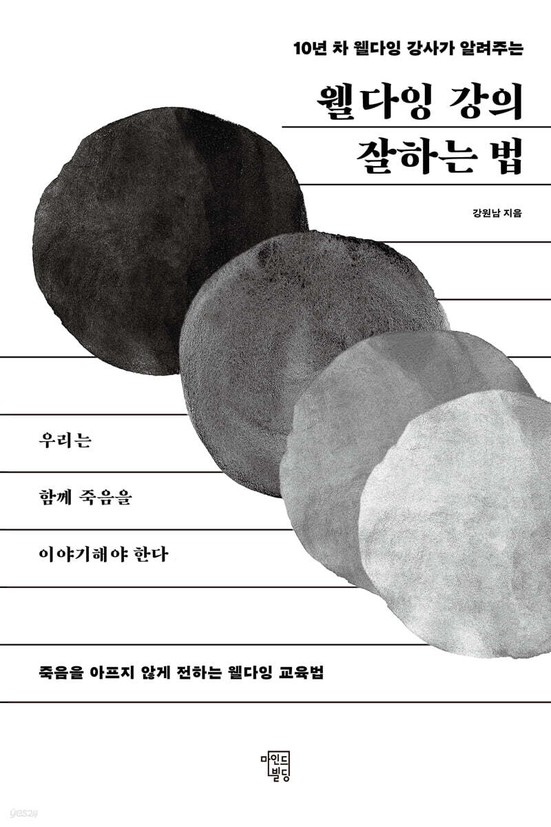 웰다잉 강의 잘하는 법