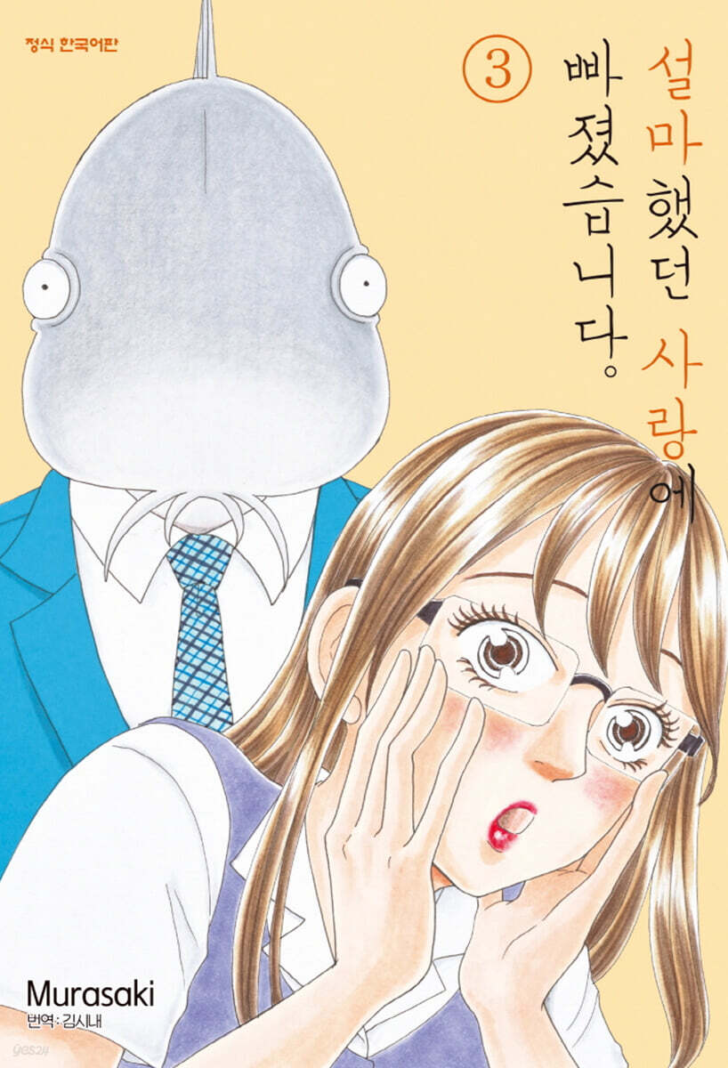 설마했던 사랑에 빠졌습니다. 3