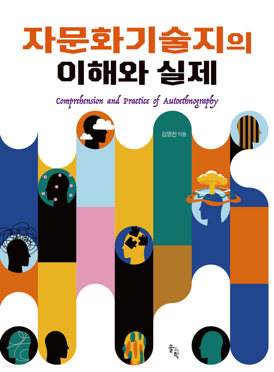 자문화기술지의 이해와 실제