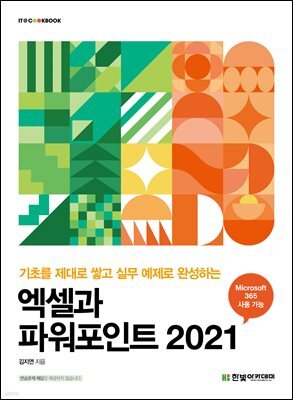 엑셀과 파워포인트 2021