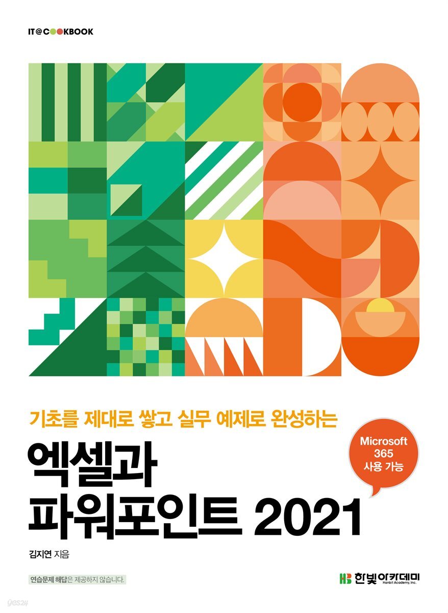 엑셀과 파워포인트 2021