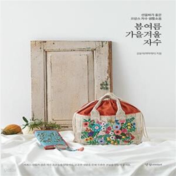 [중고샵] 봄여름가을겨울 자수 (선물하기 좋은 프랑스 자수 생활소품) - 예스24 [중고샵]봄여름가을겨울 자수 (선물하기 좋은 프랑스 자수... 