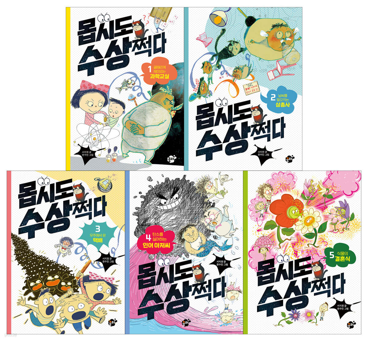 몹시도 수상쩍다 세트