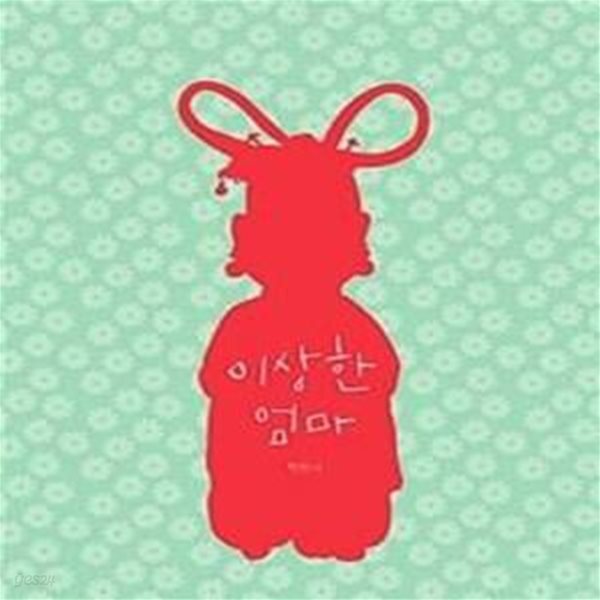 [중고샵] 이상한 엄마 (리커버) - 예스24 [중고샵]이상한 엄마 (리커버)  - 예스24