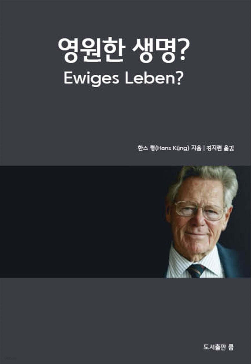 영원한 생명?