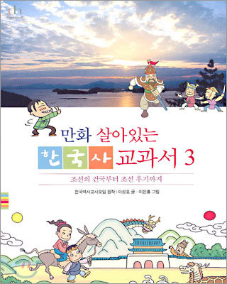만화 살아있는 한국사 교과서 3