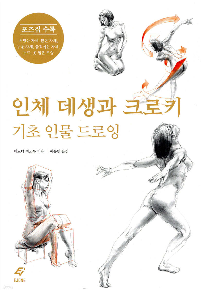 인체 데생과 크로키