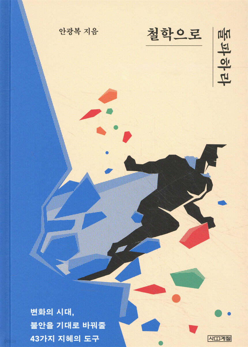 철학으로 돌파하라 