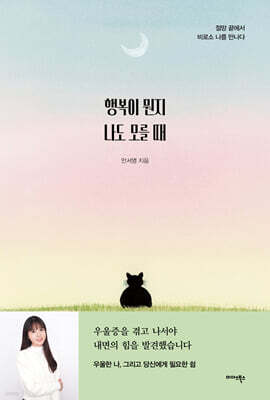 행복이 뭔지 나도 모를 때