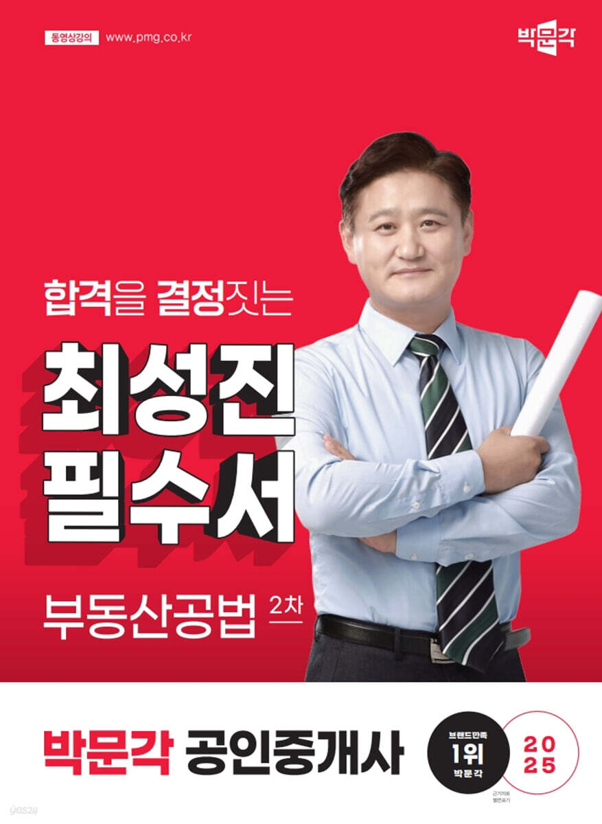 2025 박문각 공인중개사 최성진 필수서 2차 부동산공법