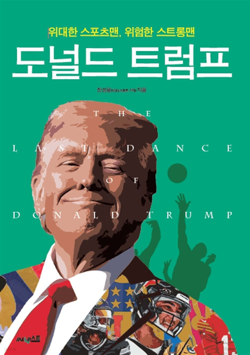 위대한 스포츠맨, 위험한 스트롱맨 도널드 트럼프