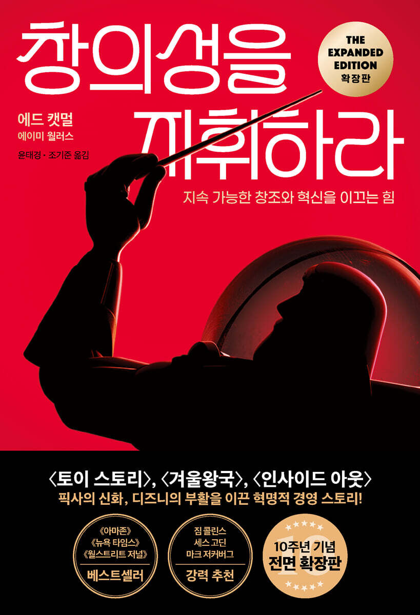 창의성을 지휘하라