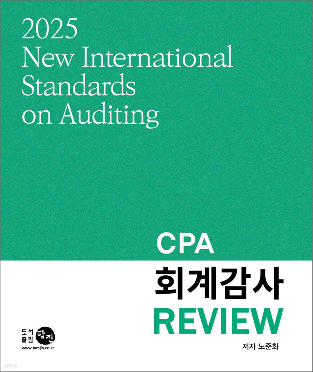 2025 CPA 회계감사 Review
