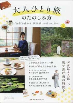 大人ひとり旅のたのしみ方