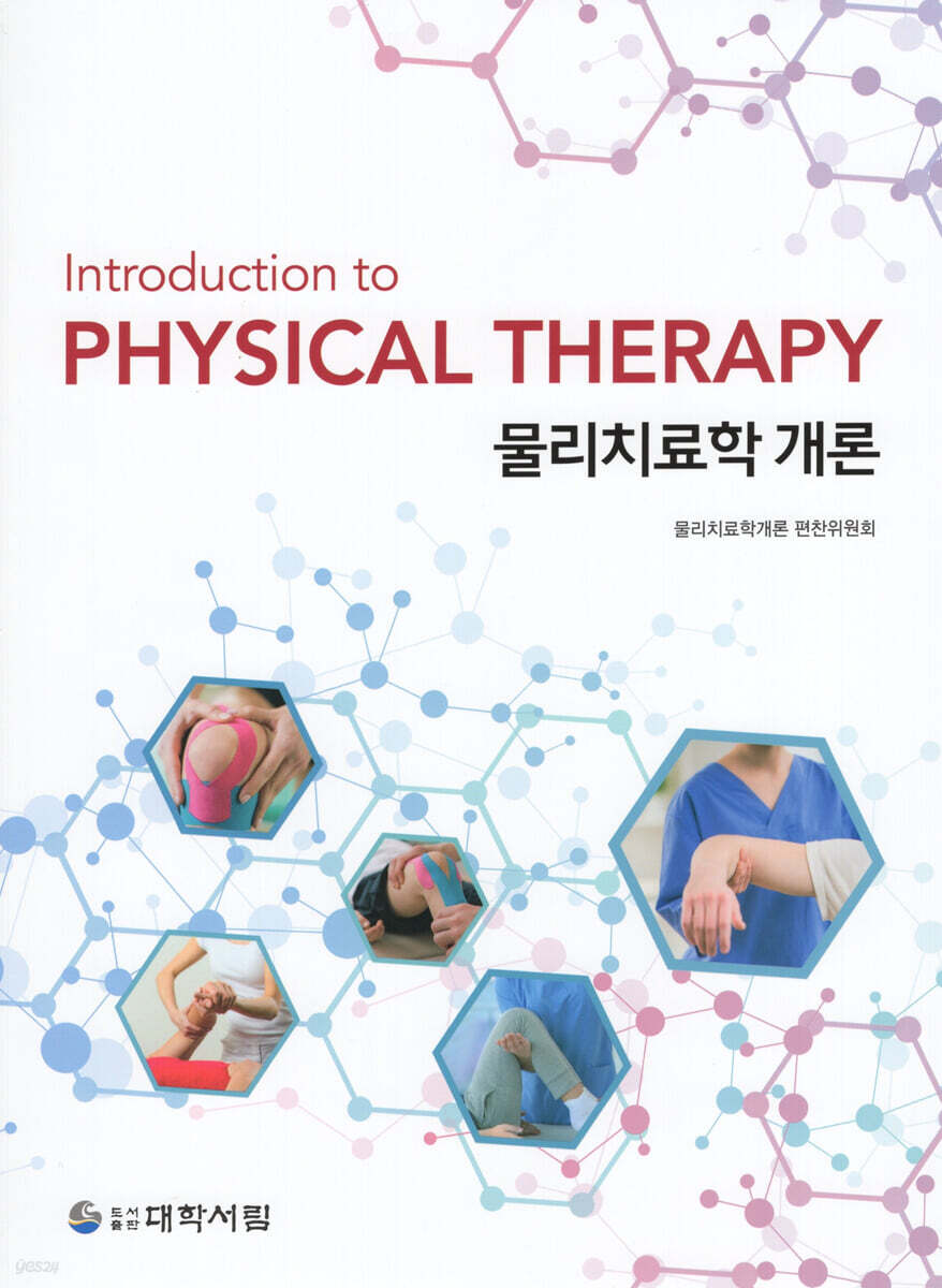 물리치료학개론
