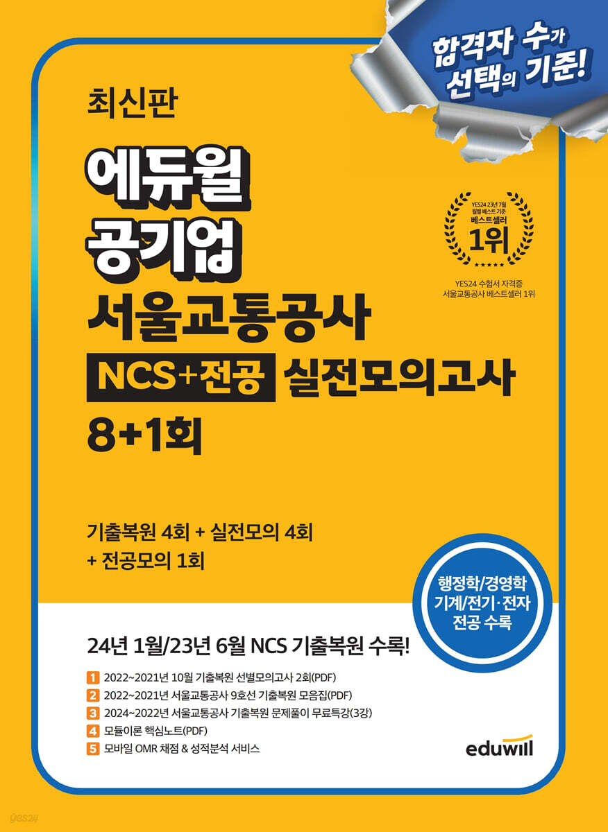 에듀윌 공기업 서울교통공사 NCS+전공 실전모의고사 8+1회