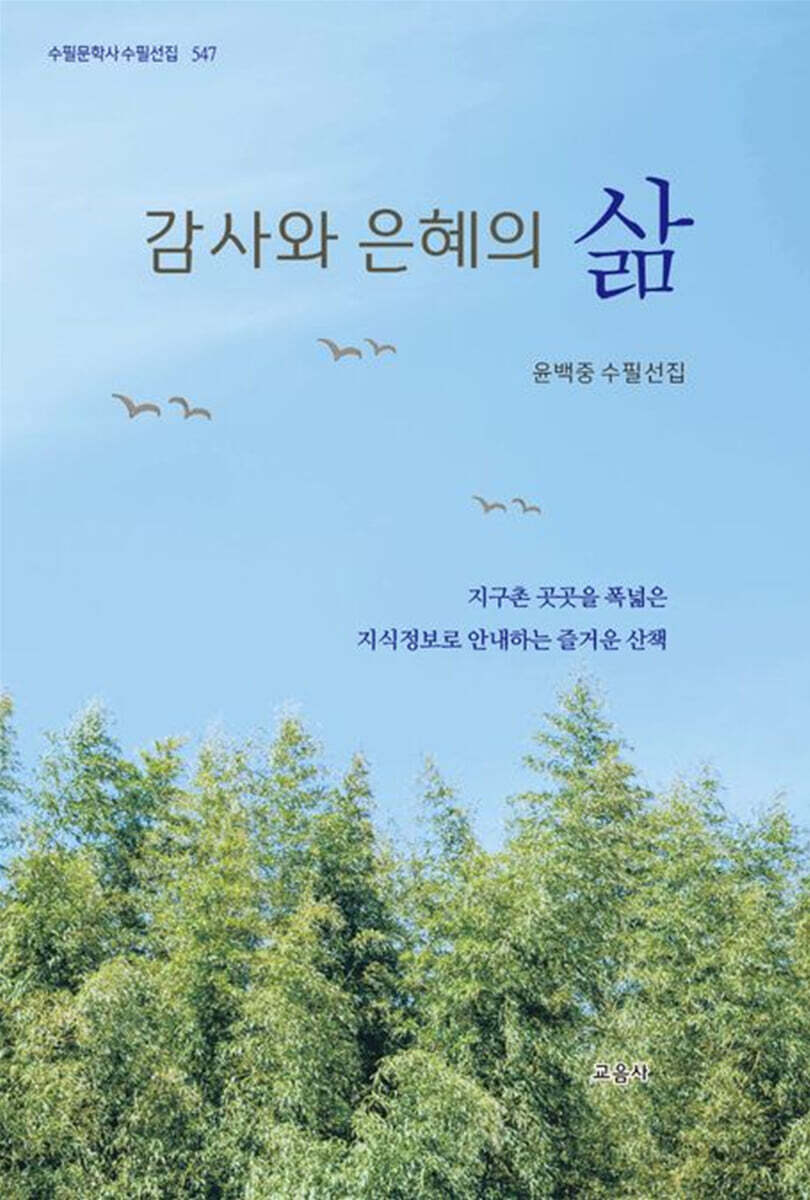감사와 은혜의 삶