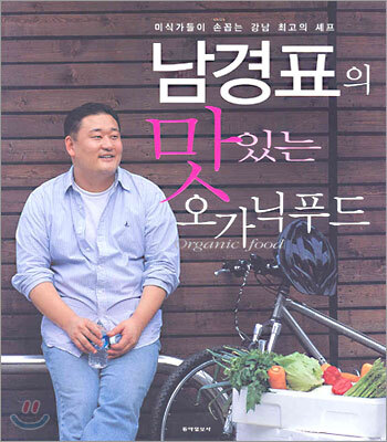 남경표의 맛있는 오가닉푸드