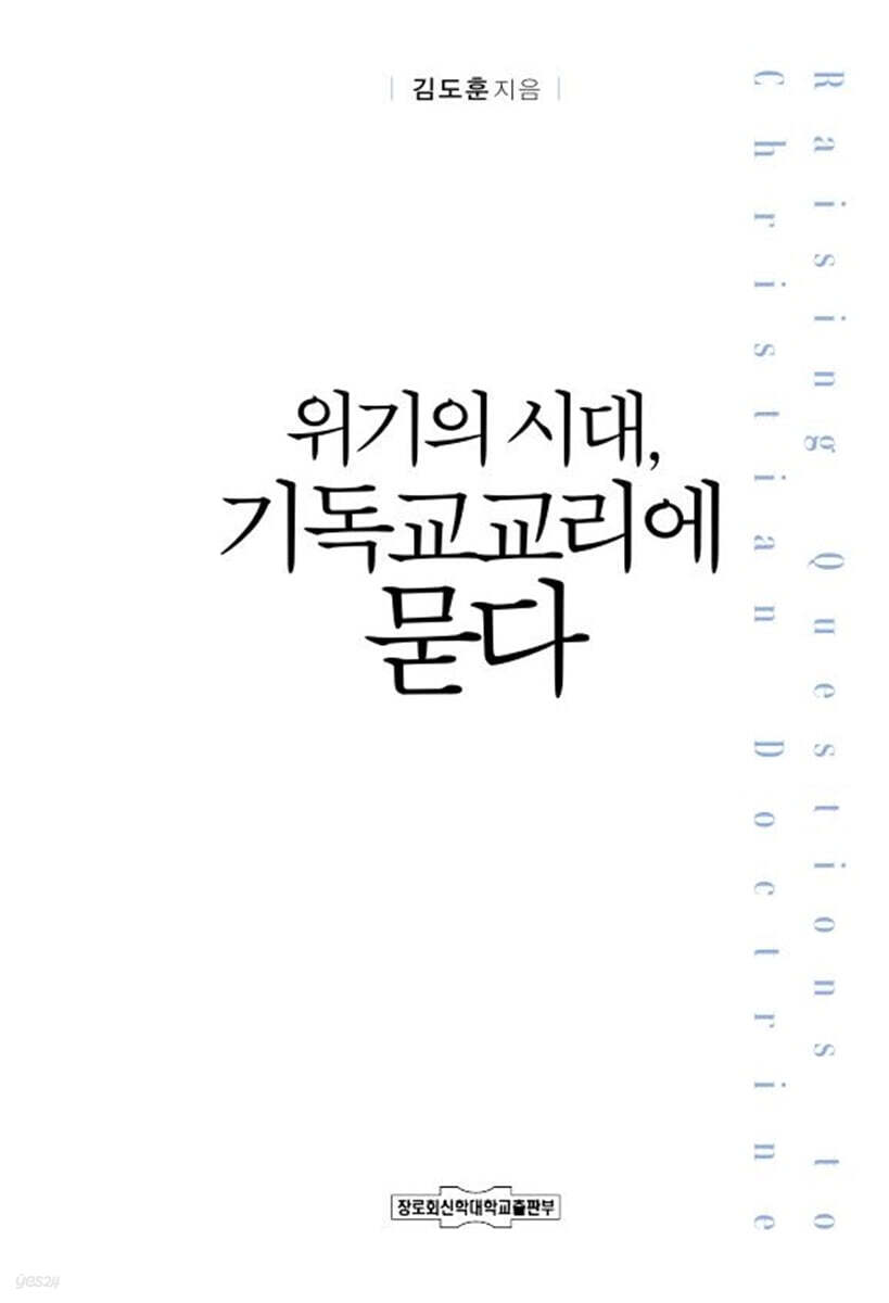위기의 시대, 기독교교리에 묻다